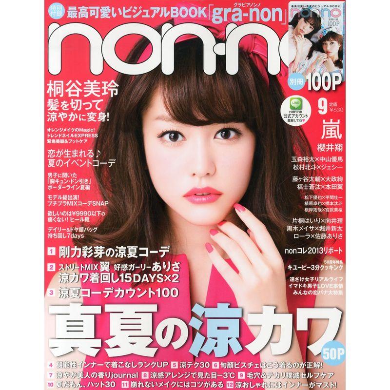 non・no(ノンノ) 2013年 09月号 雑誌