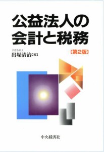  公益法人の会計と税務／出塚清治(著者)