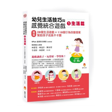 幼兒生活技巧與感覺統合遊戲(1)生活篇：(圖解)28個生活遊戲+118個行為改變提案，幫助孩子成長不卡關(OFun遊戲教育團隊、林郁雯、柯冠伶、陳姿羽、牛廣妤、林郁婷) 墊腳石購物網