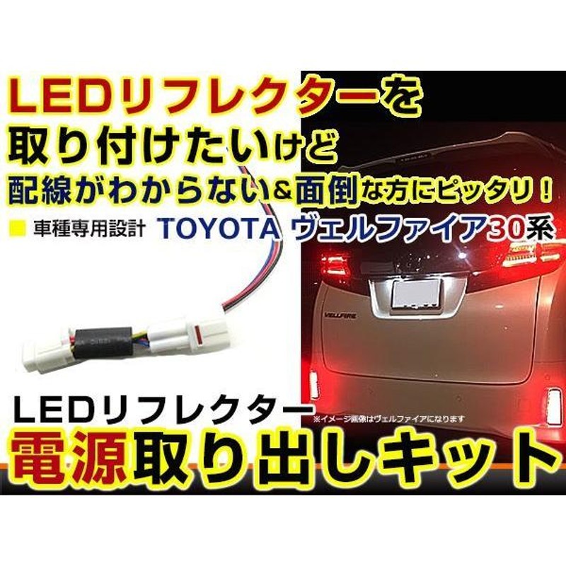 テールランプ 電源取出し用配線 トヨタ ヴェルファイア 30系 前期