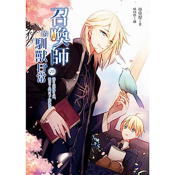 召喚師的馴獸日常05：龍生龍鳳生鳳，後宮王的兒子開後宮【城邦讀書花園】