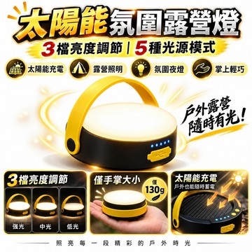 三年保固🛒太陽能露營燈 太陽能戶外燈 家用庭院燈 超亮露營燈 露營照明燈 露營應急照明燈 戶外手提燈 露營燈 夜市擺攤燈