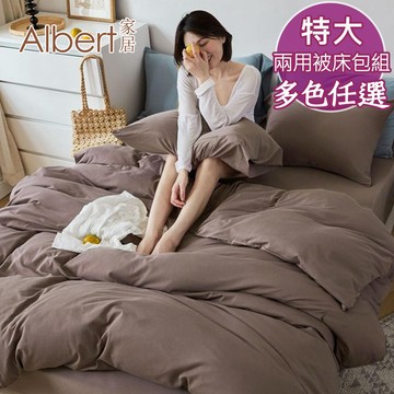 【Albert家居】素色親膚棉 床包兩用被組 特大7尺 (多色任選/6x7尺/台灣製造)