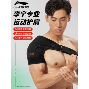 李寧護肩男士專用排球肩膀固定護具運動健身防脫臼肩袖損傷護套夏