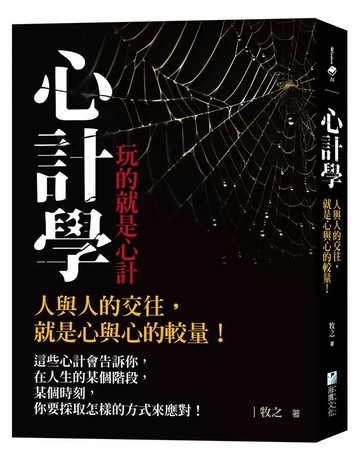 玩的就是心計 1/e 牧之作 2025 海鷹