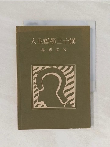 【書寶二手書T1／哲學_Q88】人生哲學三十講_楊傳亮