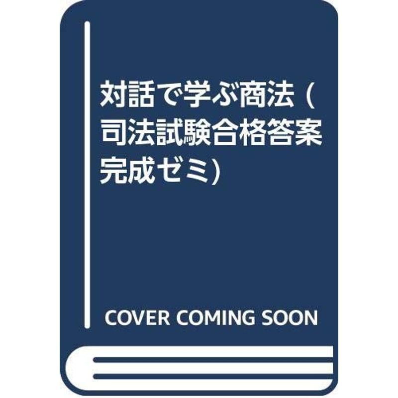 対話で学ぶ商法 (司法試験合格答案完成ゼミ)