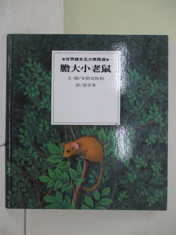 【書寶二手書T9／少年童書_ZNO】膽大小老鼠/膽小大巨人_安格富修柏, 梁景?