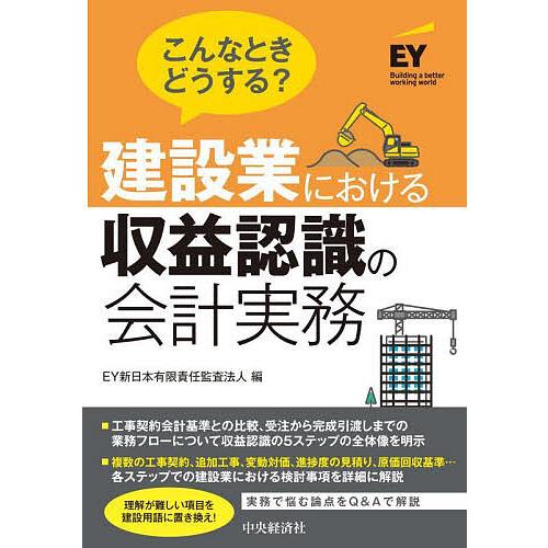 こんなときどうする 建設業における収益認識の会計実務