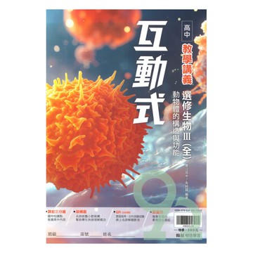 翰林高中互動式教學講義選修生物III(全)