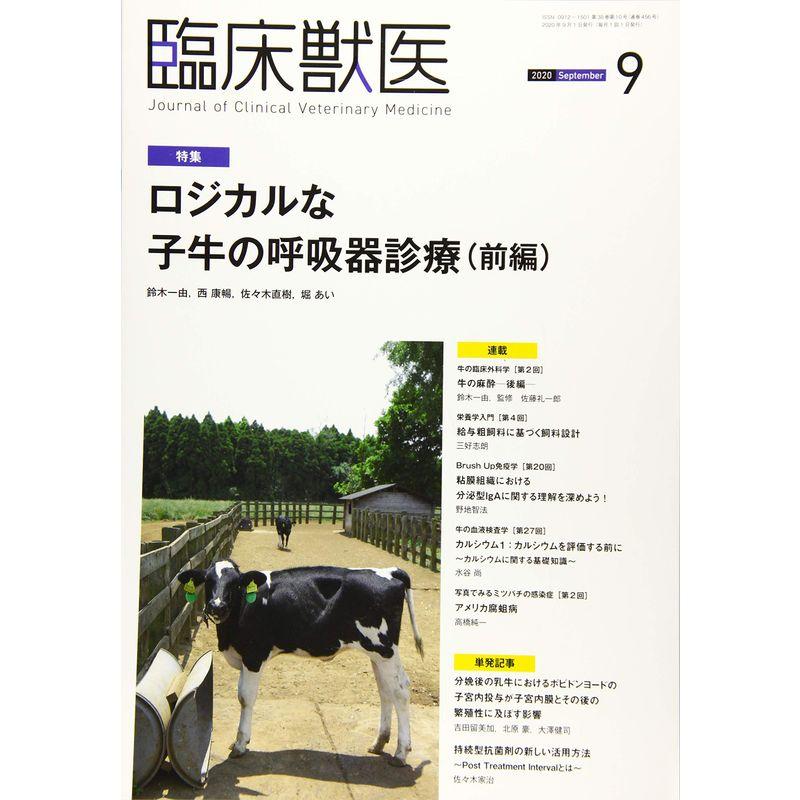 臨床獣医 2020年 9月号 雑誌