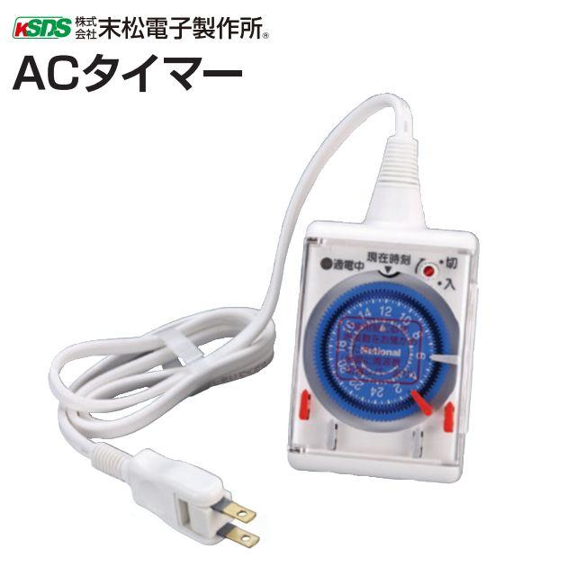 電気柵 資材 末松電子 ACタイマー 電柵