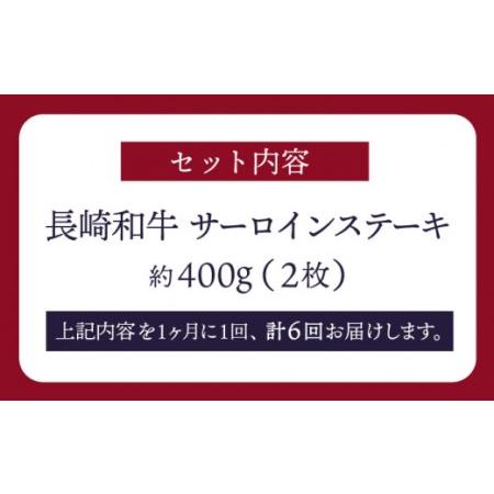 ふるさと納税 長崎和牛 サーロインステーキ 約400g（2枚）＜スーパーウエスト＞[CAG232] 長崎県西海市