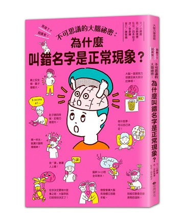 不可思議的大腦祕密：叫錯名字是正常現象？