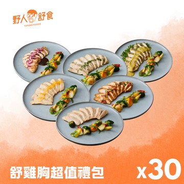 超值禮包★舒肥雞胸180g-30件組│6款口味：經典湖鹽/和風柚香/美式炭烤/墨西哥塔可/義式香草/熱那亞羅勒 每種口味各5包│一組即享免運│【野人舒食】原味美食專家