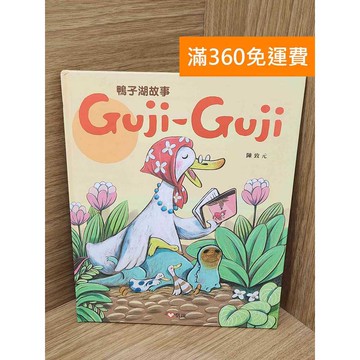 【雷根360免運】【送贈品】鴨子湖的故事 Guji Guji #八成新 #九成新【P-F3159】
