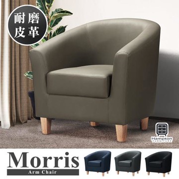 【Hampton 漢汀堡】莫里斯耐磨皮面單人沙發-多色可選