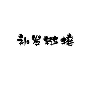 補發連結 補發連結 補發