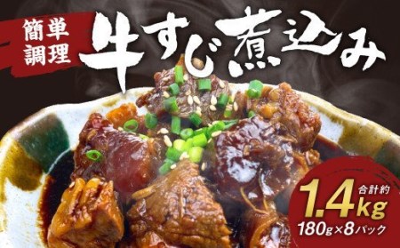 国産 牛すじ煮込み 180g×8パック 冷凍