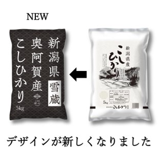  令和5年産 新潟県産 奥阿賀 こしひかり 10kg（5kg × 2袋） ファーストクラス機内食採用産地 白米 精米 送料無料 お取り寄せ お米