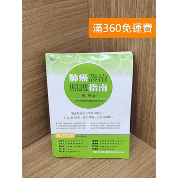 【雷根360免運】【送贈品】肺癌診治照護指南 #八成新 #七成新【QGF1127】