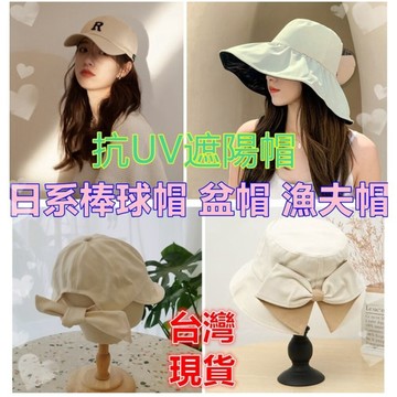 【MoMo媽咪】台灣現貨免運 女生 防曬帽 抗UV遮陽帽  防曬帽 雙面遮陽帽 漁夫帽 盆帽 棒球帽 防紫外線遮陽帽
