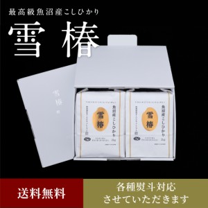 令和5年産 最高級魚沼産コシヒカリ「雪椿」2kg×2袋 化粧箱入り（白地）