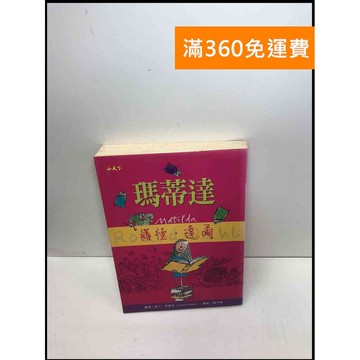 【雷根360免運】【送贈品】瑪蒂達_羅德.達爾 #7成新 #九成新【Q-C149】