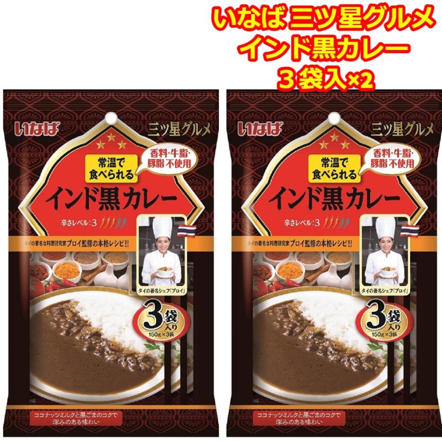 レトルトカレー 中辛 セット いなば インド黒カレー 6食 非常食 ギフト 仕送り 常温