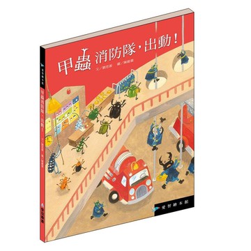 【愛智繪本館】甲蟲消防隊出動!(精裝本內附影音資源)