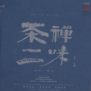 茶禪一味 覃曄 | 古箏 笛簫 中國傳統民族樂器融合新世紀音樂CD碟