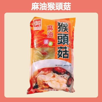 【台灣現貨 24H出貨】大武麻油猴頭菇 680g 冷凍 蛋素 限重8kg 799元冷凍超取免運費