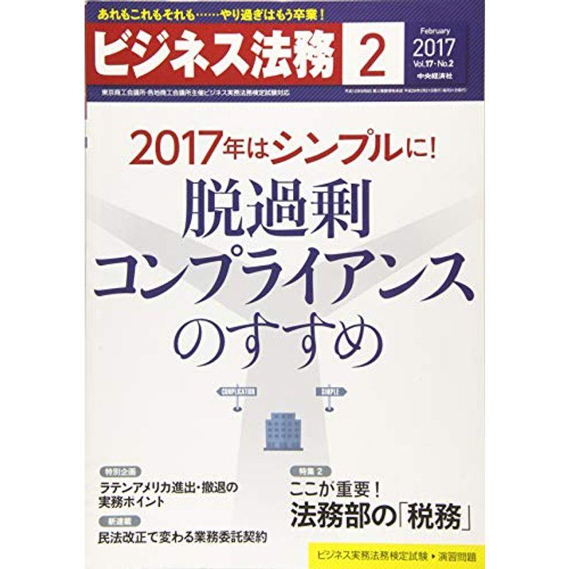 ビジネス法務 2017年 02 月号 雑誌