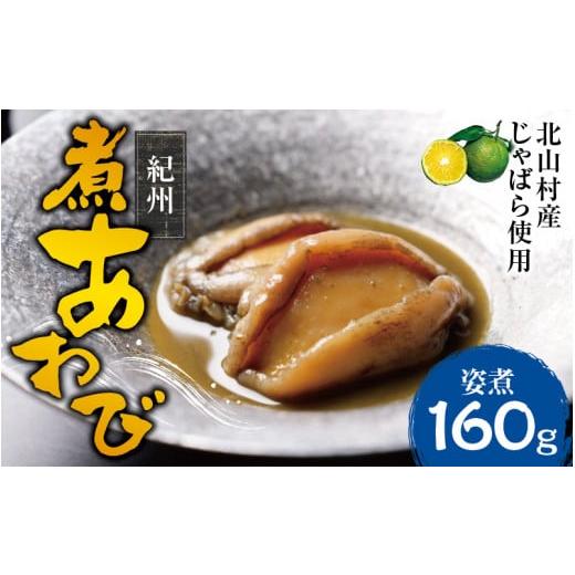 ふるさと納税 和歌山県 古座川町 紀州煮アワビ 姿煮 4粒入 計160g ／あわび アワビ 鮑 煮アワビ 姿煮 煮貝 ギフト お歳暮 御歳…