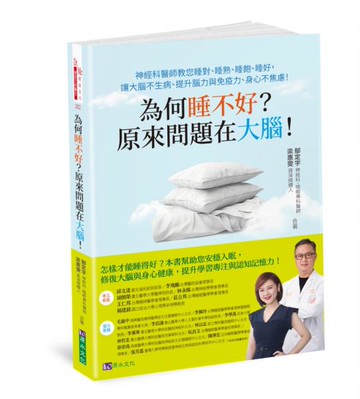 為何睡不好？原來問題在大腦！神經科醫師教您睡對、睡熟、睡飽、睡好，讓大腦不生病、提升腦力與免疫力、身心不焦慮！【城邦讀書花園】