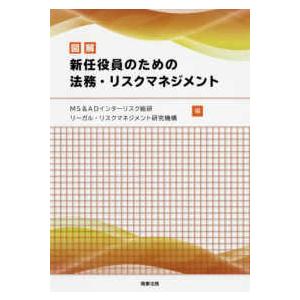 図解　新任役員のための法務・リスクマネジメント