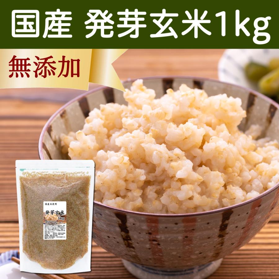 発芽玄米 1kg 発芽米 玄米 無洗米 国産 ギャバ GABA