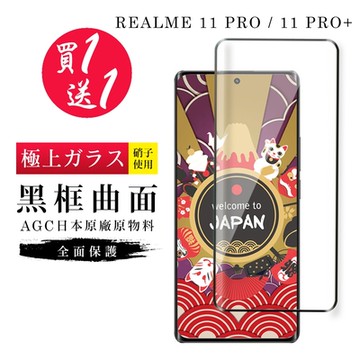 REALME 11 PRO / 11 PRO+ 保護貼 買一送一日本AGC曲面黑框玻璃鋼化膜(買一送一 REALME 11 PRO / 11 PRO+ 曲面黑框 保護貼)