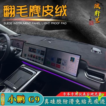 避光墊適用于25款小鵬汽車G9改裝麂皮絨防曬滑專儀表臺中控遮陽擋