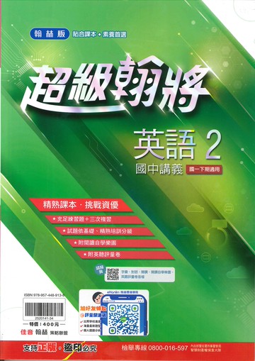 翰林版-國中1下-翰將講義-英語2-七年級下學期-114學年適用
