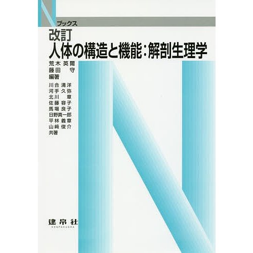 人体の構造と機能 解剖生理学 改訂 Nブックス 荒木英爾,藤田守