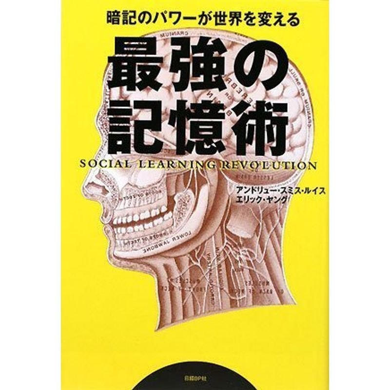 最強の記憶術 暗記のパワーが世界を変える