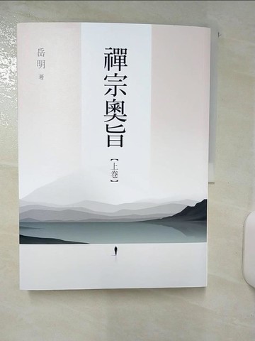【書寶二手書T7／宗教_UGI】禪宗奧旨. 上卷, 禪宗修證理路指要_岳明著