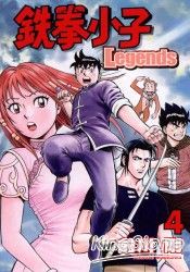 鐵拳小子Legends04