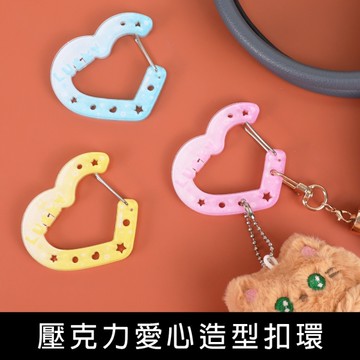 珠友 BU-02076 壓克力愛心造型扣環/鑰匙圈/壓克力吊飾/療癒小物掛飾/痛包扣/個性扣環/掛件配飾
