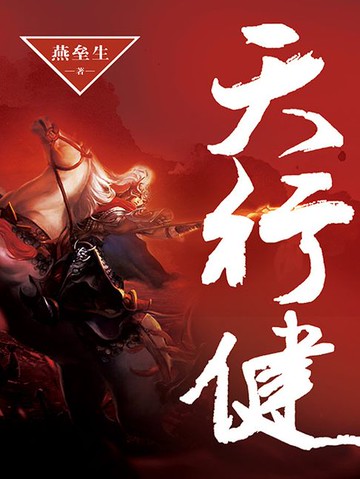 【電子書】天行健（全集）