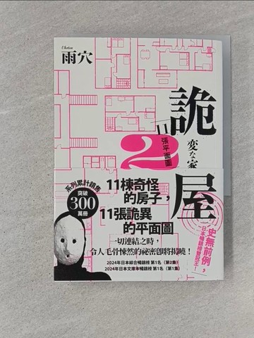 【書寶二手書T1／一般小說_U6D】詭屋 2：11張平面圖_雨穴, 丁世佳