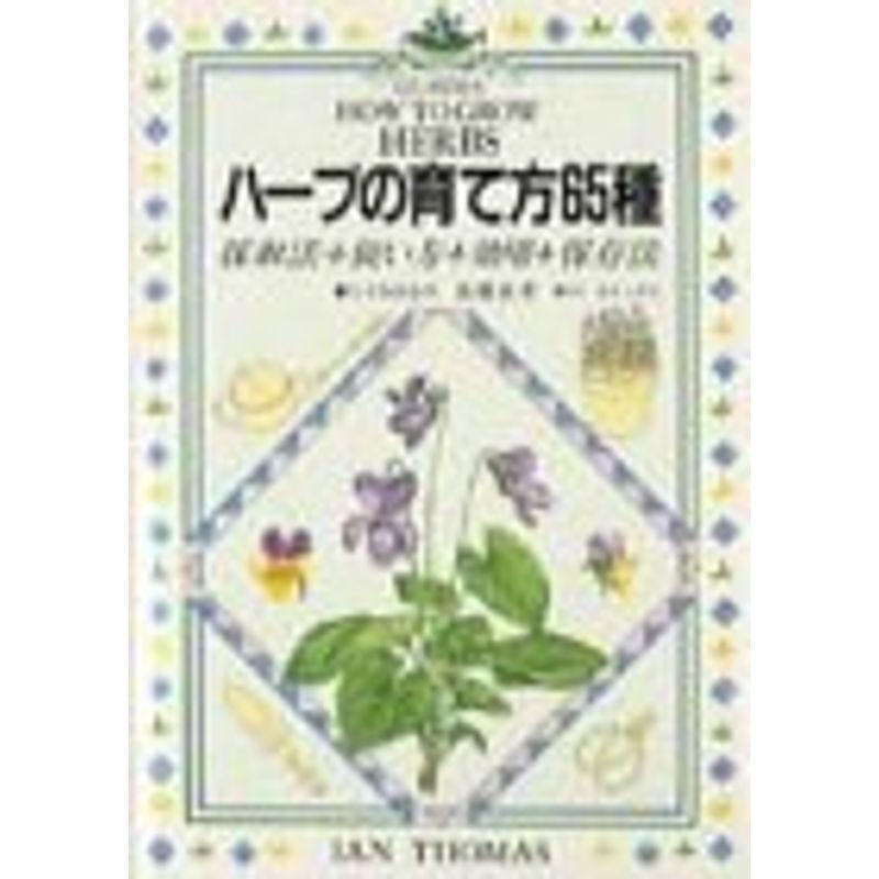 ハーブの育て方65種?採取法・使い方・効用・保存法