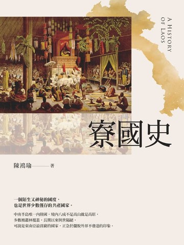 【電子書】寮國史