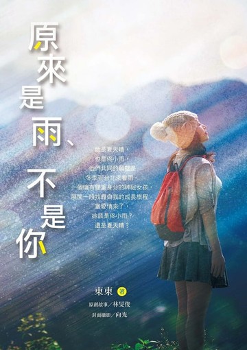 【電子書】原來是雨、不是你